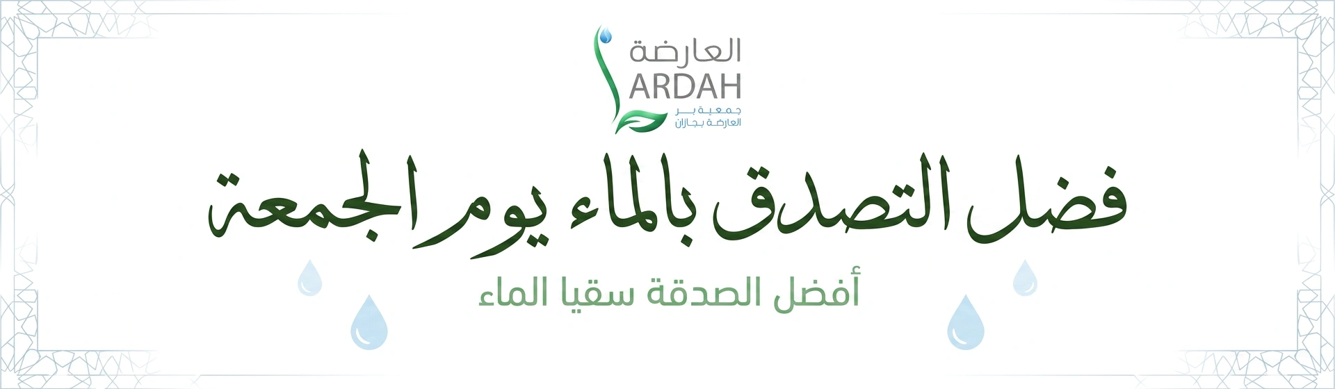 فضل التصدق بالماء يوم الجمعة
