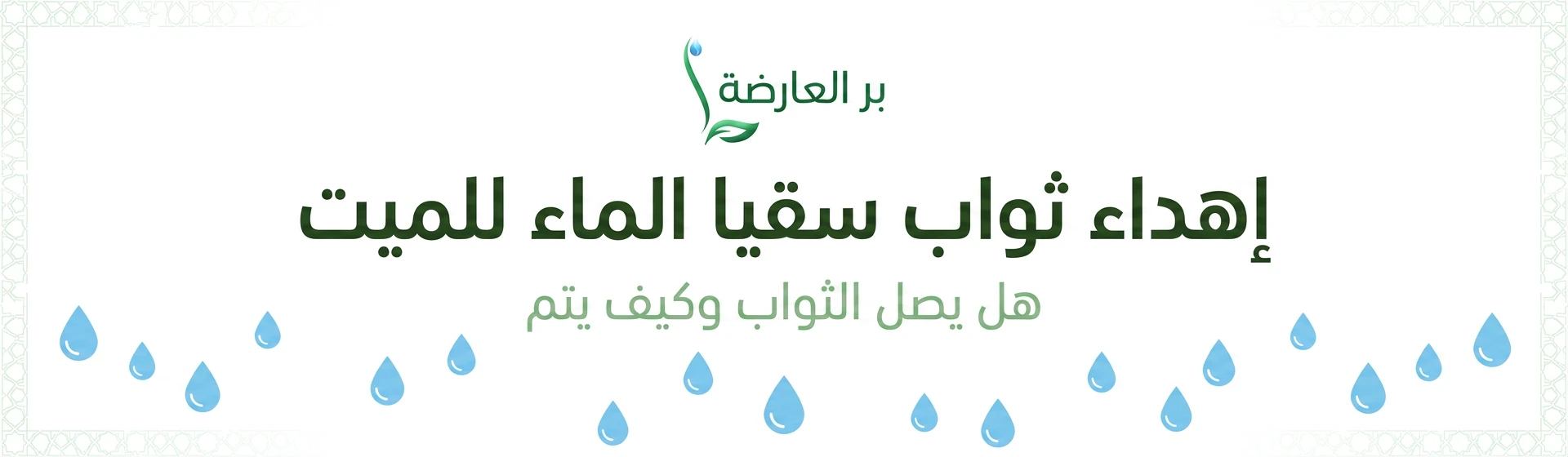 إهداء ثواب سقيا الماء للميت