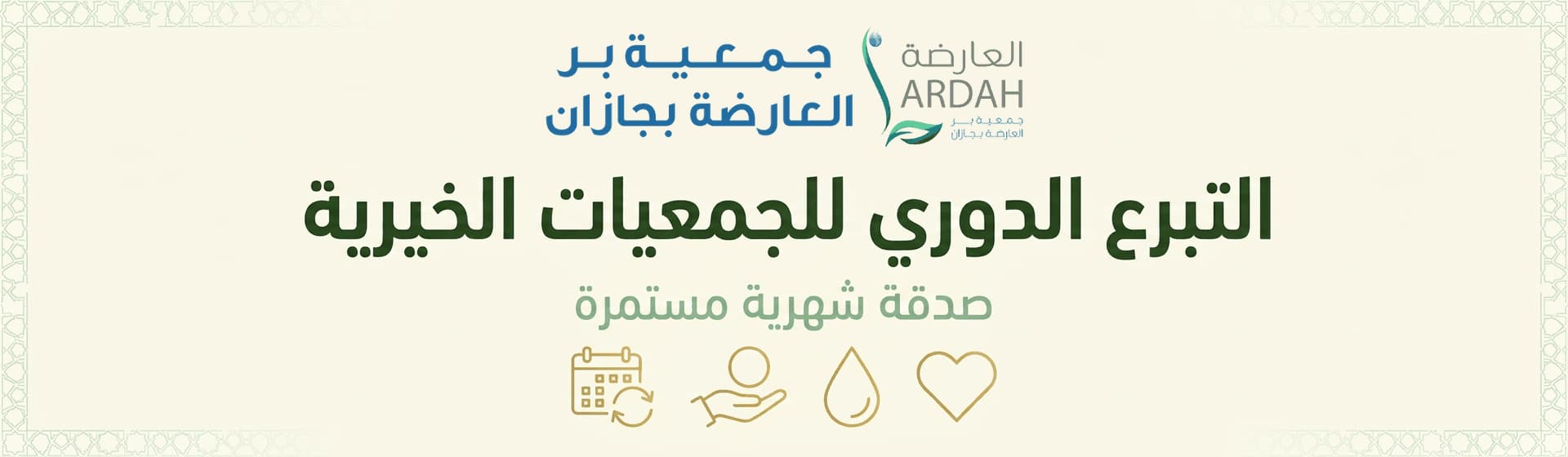 التبرع الدوري للجمعيات الخيرية: صدقة شهرية لا تنقطع