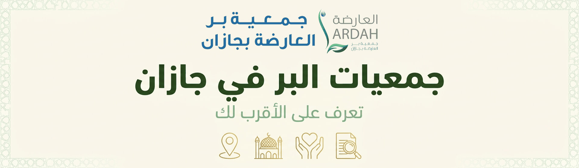 جمعيات البر في جازان: كيف تصل لأقرب جمعية وتختارها