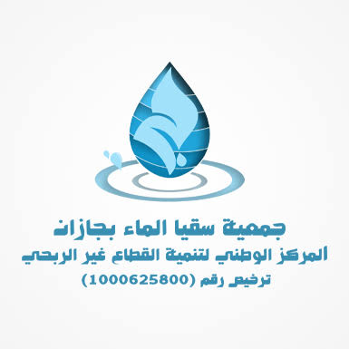 جمعية السقيا بجازان