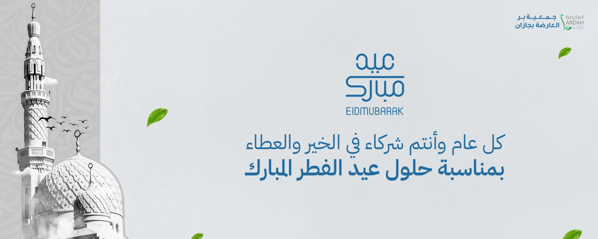 جمعية بر العارضة بجازان