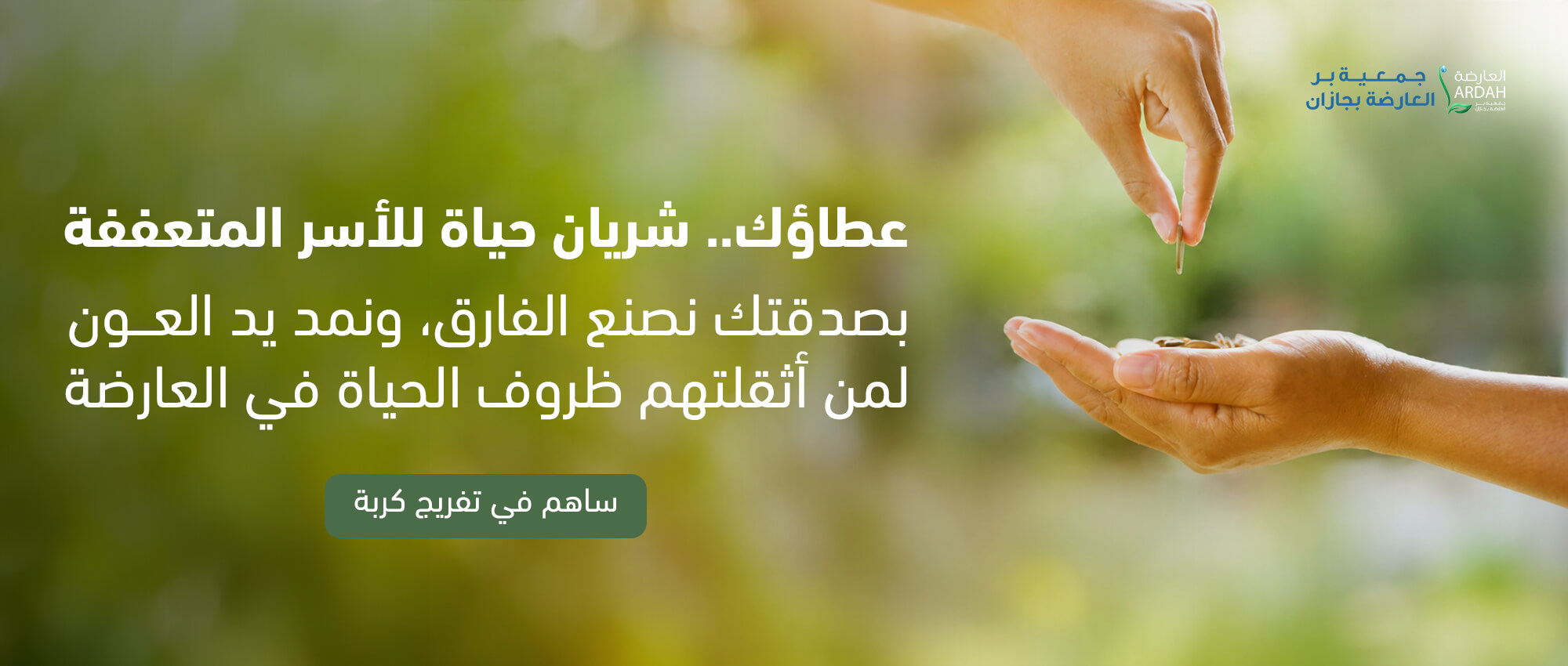 جمعية بر العارضة بجازان
