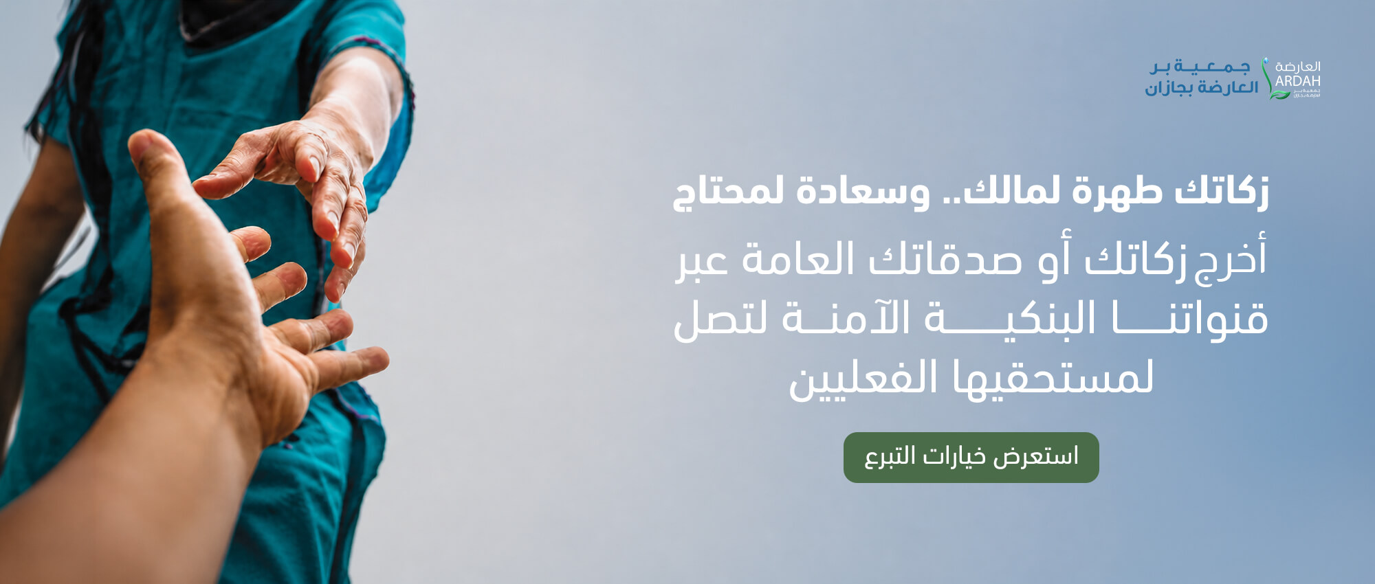 جمعية بر العارضة بجازان